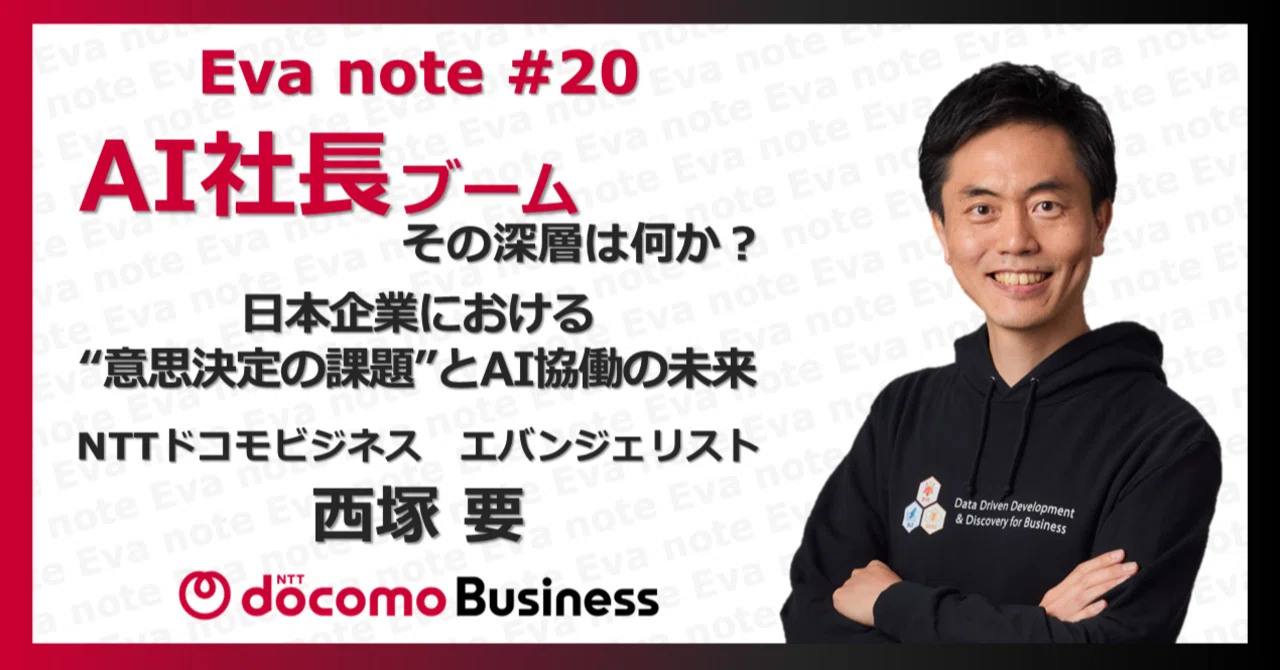 AI社長ブーム。その深層は何か？ ─ 日本企業における“意思決定の課題