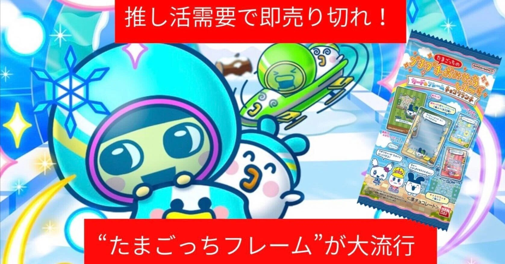 TOMOSUBAトレンドレポート⑮】推し活需要で即売り切れ。“たまごっち 