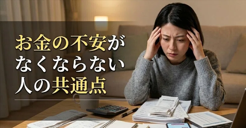 お金の不安がなくならない人の共通点