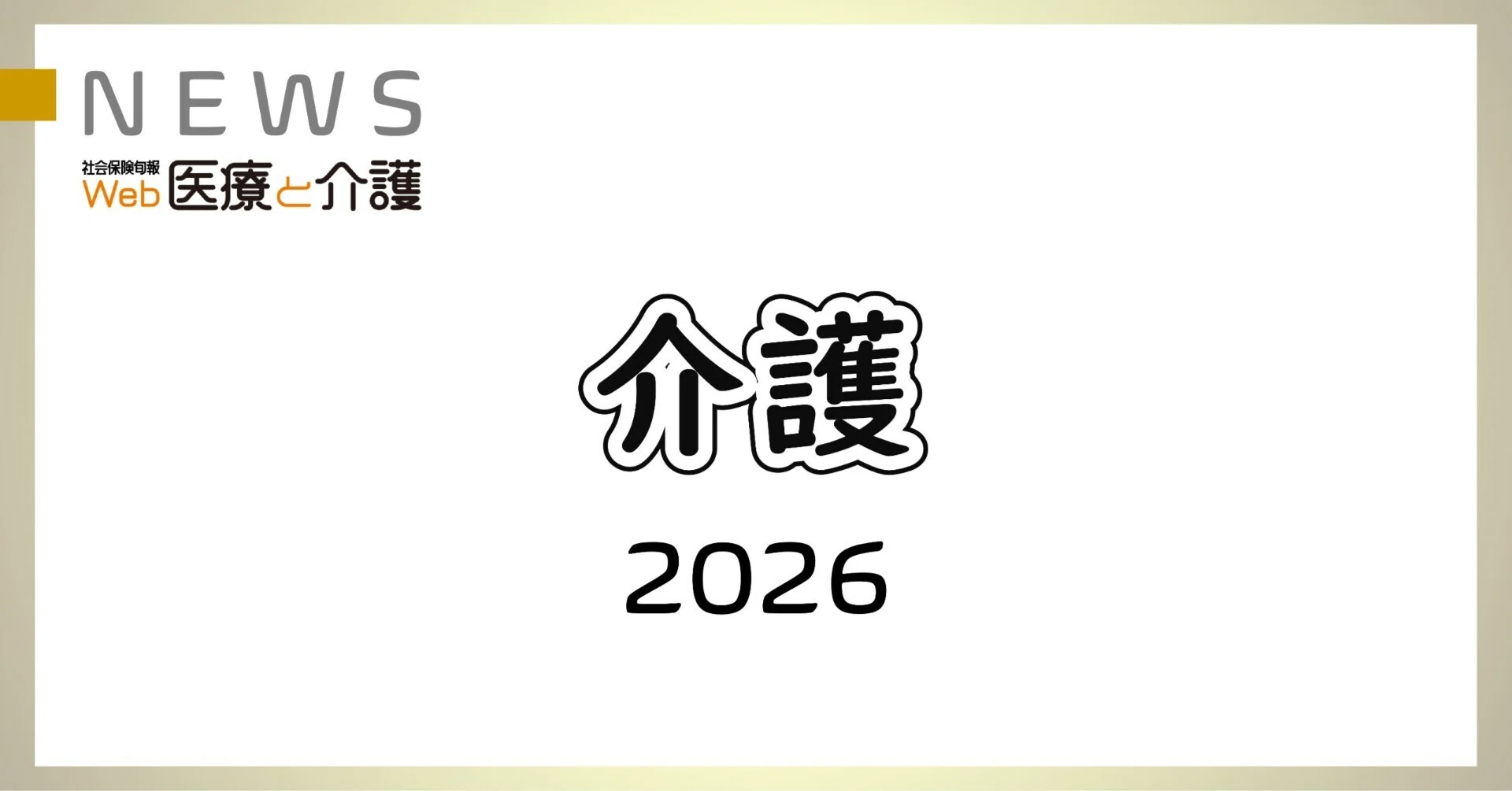 特定地域」サービスの創設、ケアマネ更新制の廃止、「登録施設介護支援