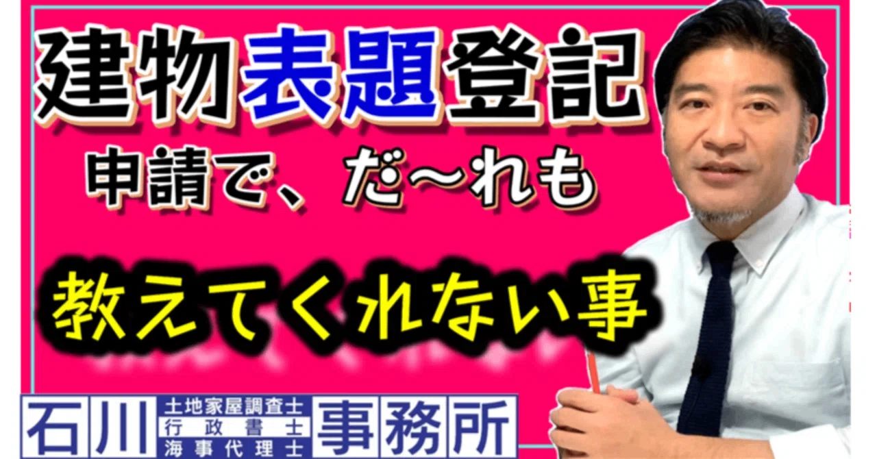 墨田区編【建物表題登記】申請で、だ～れも教えてくれない事：03-3850