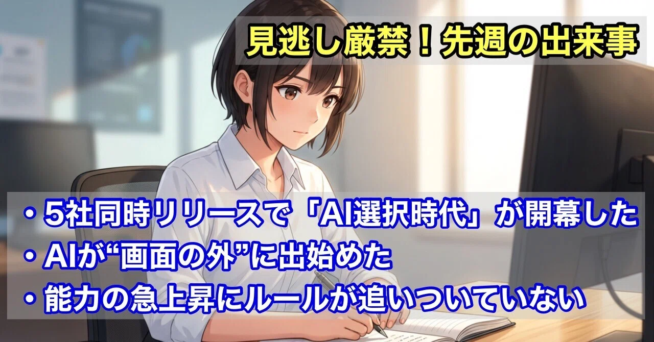 止まらないAI」と「追いつかないルール」 ~見逃せない先週のニュース