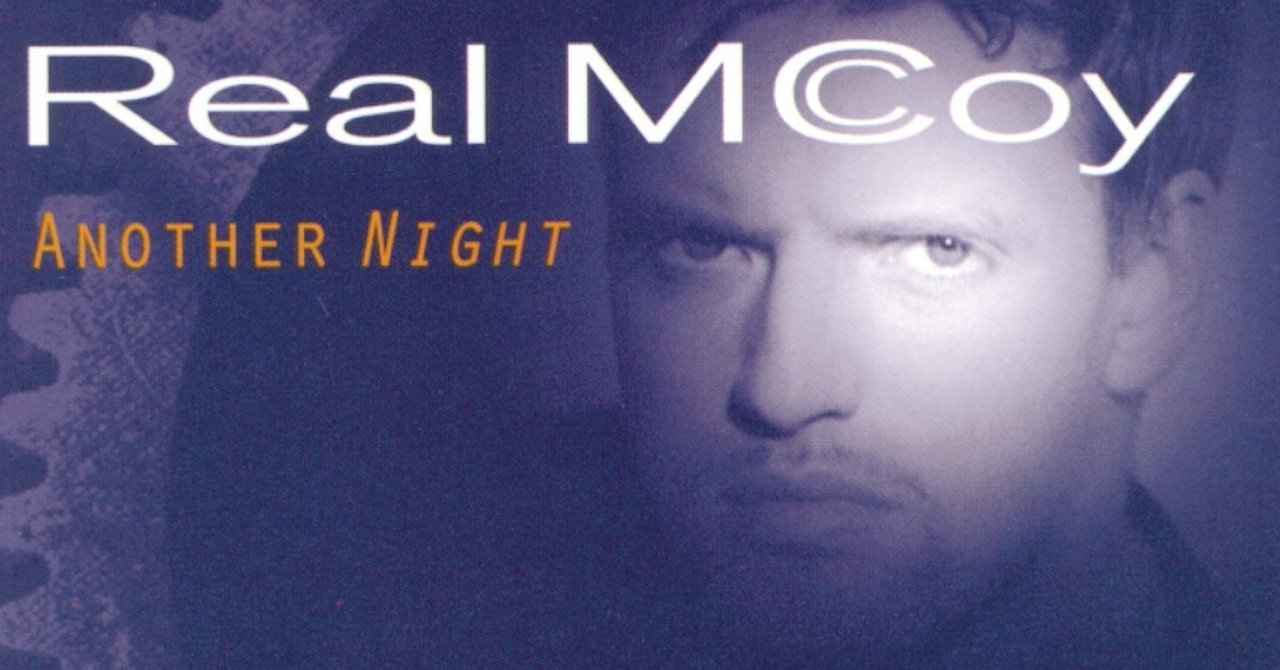 90年代の音楽を知らないアナタへ その54 ANOTHER NIGHT(93)/REAL MCCOY 全米を席巻した”歌謡曲”ハウス
