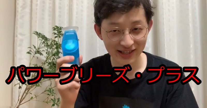 B Zの稲葉が呼吸の筋トレに使っているパワーブリーズを買ってみた 谷です Note