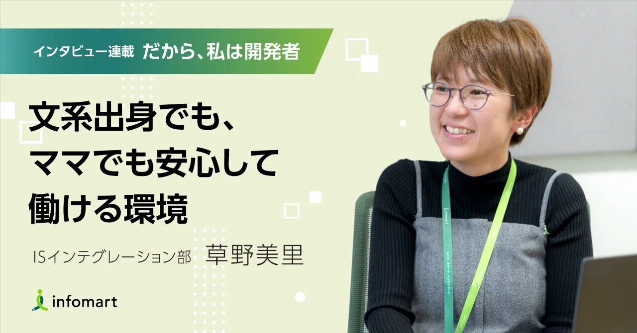 文系出身でも、ママでも安心して働ける環境 ＜ISインテグレーション部 