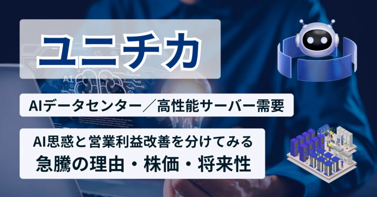 高機能性ガラス (材料テクノロジー) ユニチカの株価の急騰理由は？AIガラスクロス思惑・データセンター素材