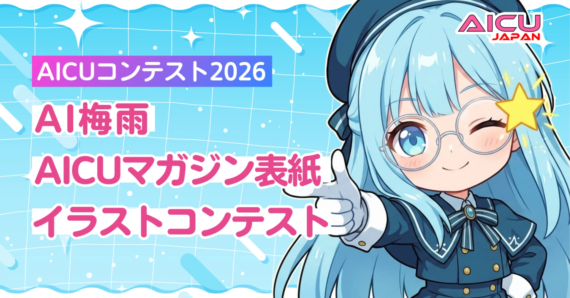 雨の日もAIアートでハッピーに！AICUマガジン表紙コンテストで梅雨を彩