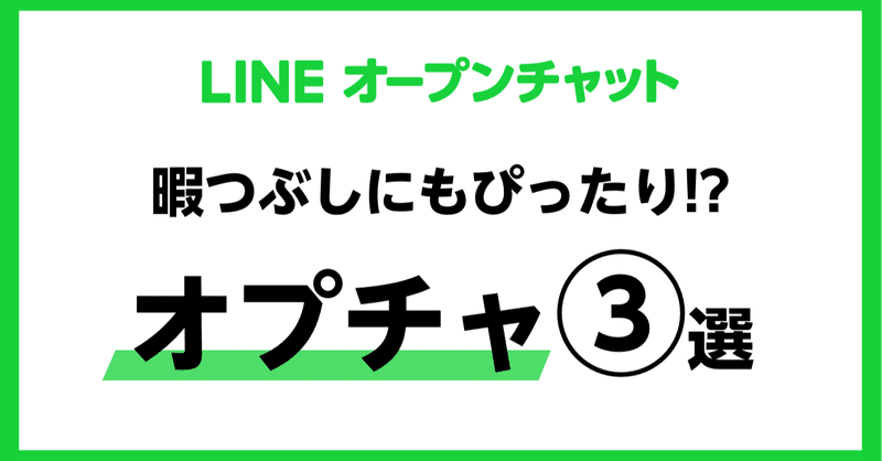 実は 暇つぶし にぴったり オープンチャットのトークルームを目的別にpick Up Line Openchat オープンチャット Note