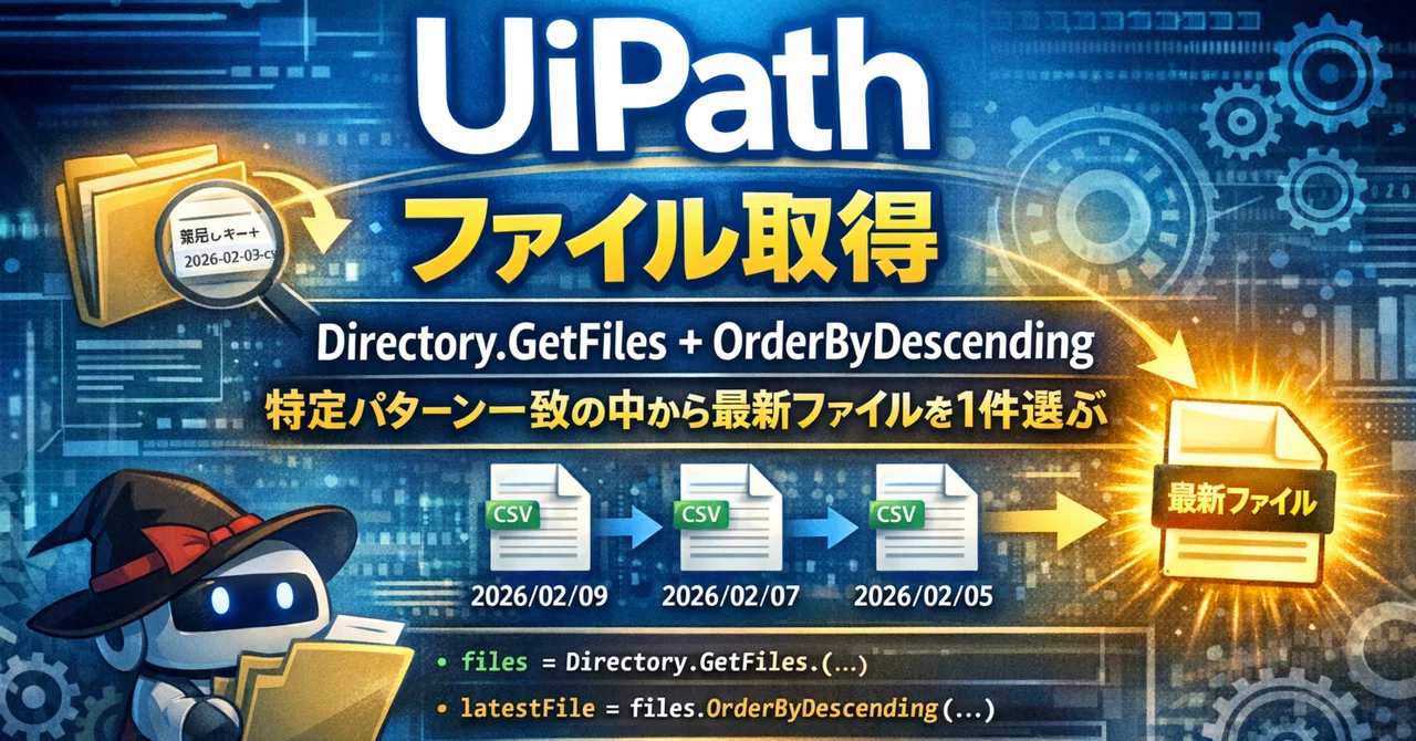 UiPath｜ファイル取得｜Directory.GetFiles + OrderByDescending｜特定パターン一致の中から最新ファイル ...