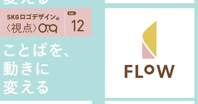 ことばを、動きに変える/SKGロゴデザインの視点「FLOW」
