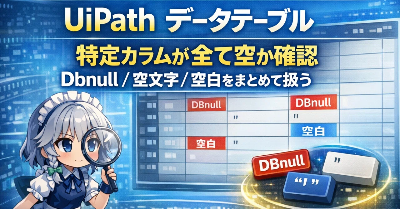 UiPath｜データテーブル｜全件空判定｜特定カラムが全て空か確認｜DBNull/空文字/空白をまとめて扱う｜Parusの寺小屋