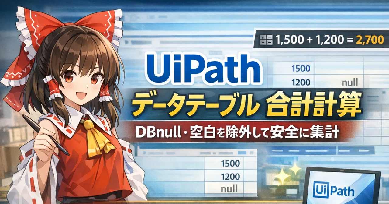 UiPath｜データテーブル｜合計（Sum）｜特定カラムの合計を計算｜DBNull/空文字を除外して安全に集計する｜Parusの寺小屋