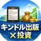 キンドル出版研究所|投資