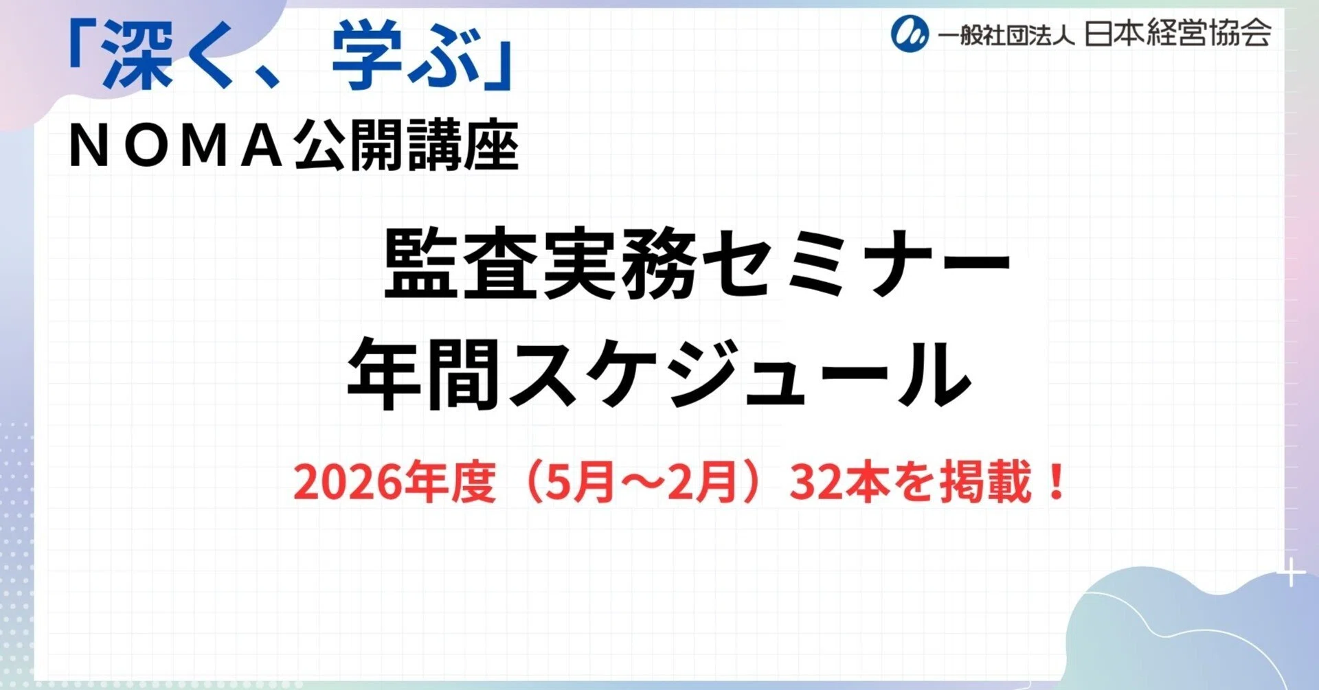 2026年度 【監査分野】 セミナー 年間開催スケジュール一覧を公開
