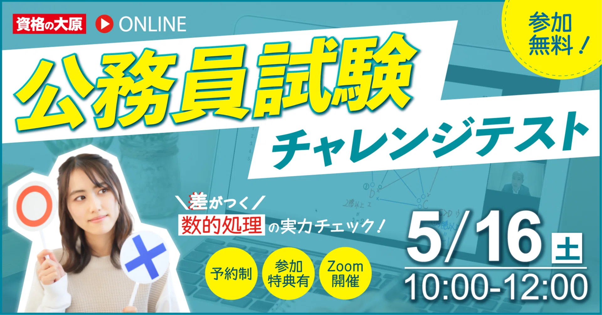 大人気体験型ウェビナー】5/16(土)10時「公務員チャレンジテスト
