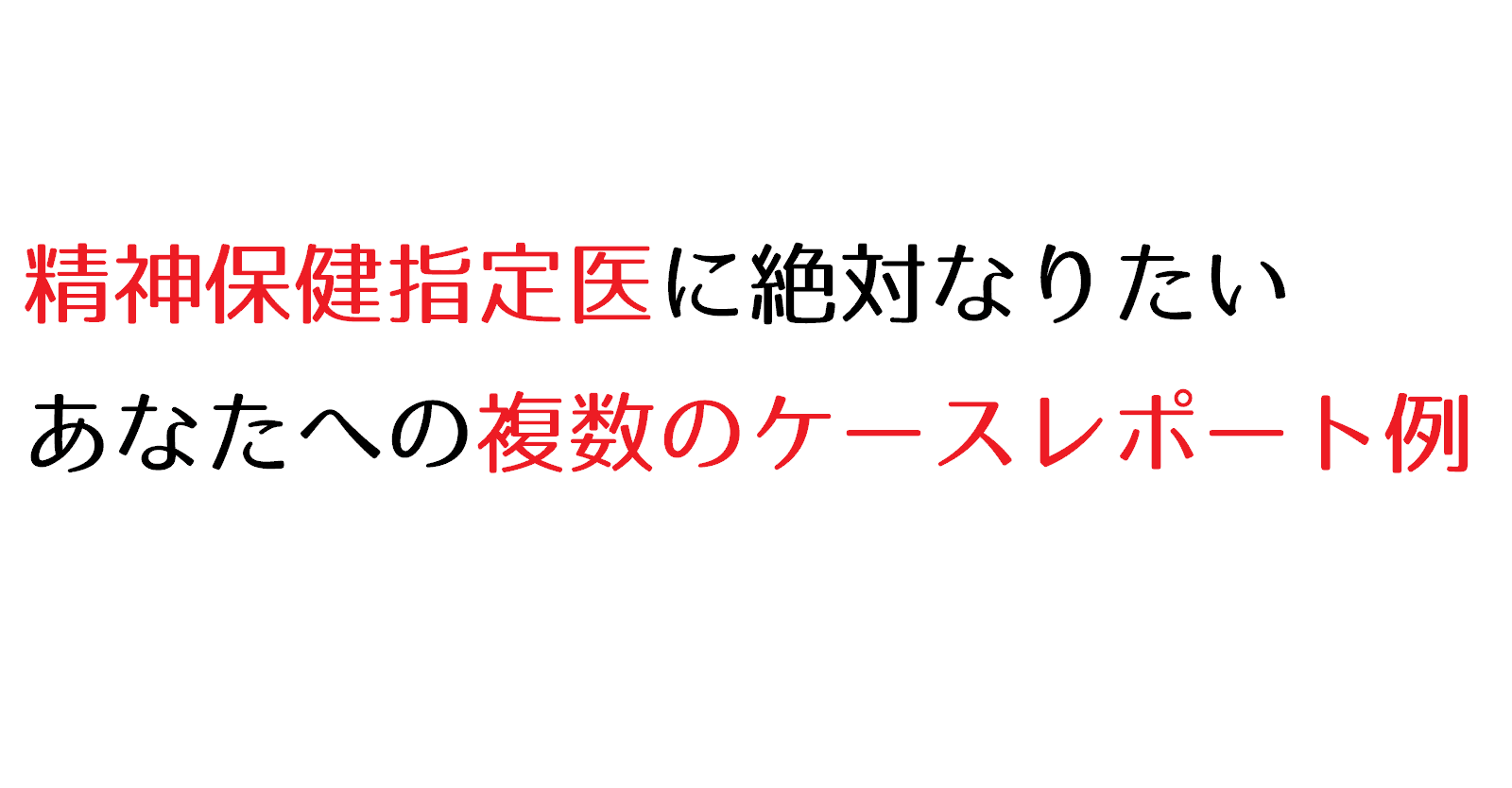 精神保健指定医取得マニュアル②ケースレポート記述編【2025年