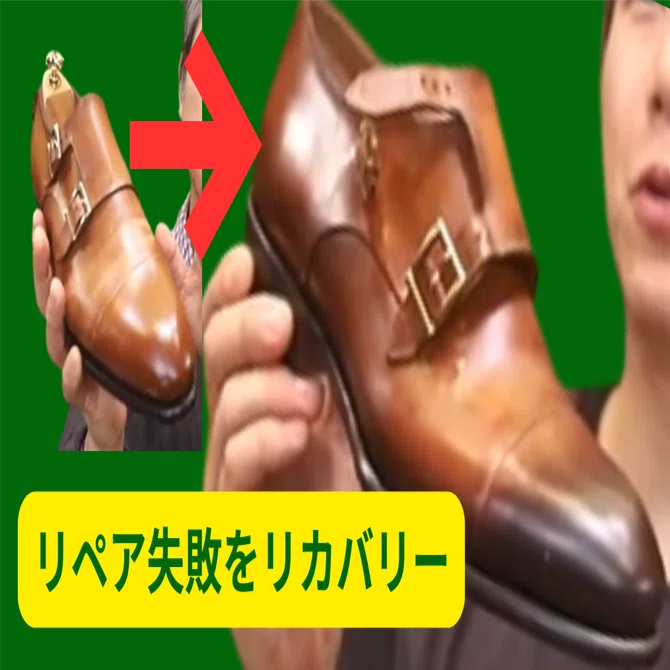 サントーニのダブルモンクをリカラー！他店リペアでイマイチになった靴 