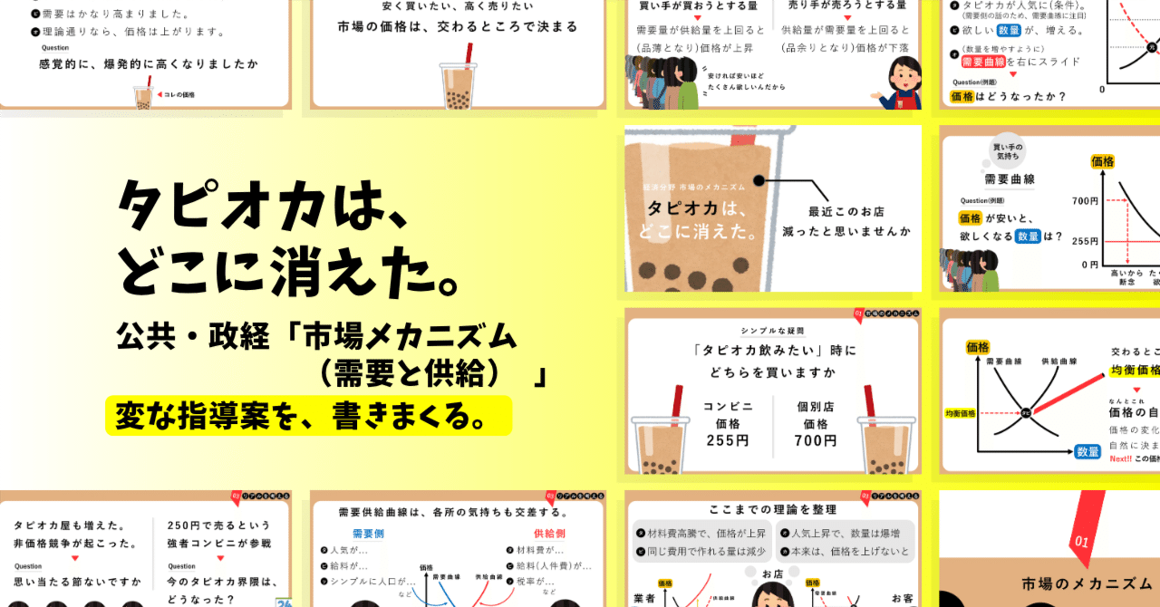 【公共・政経の指導案】市場のメカニズム(需要と供給)×タピオカは、どこに消えた。｜ゆとりんり