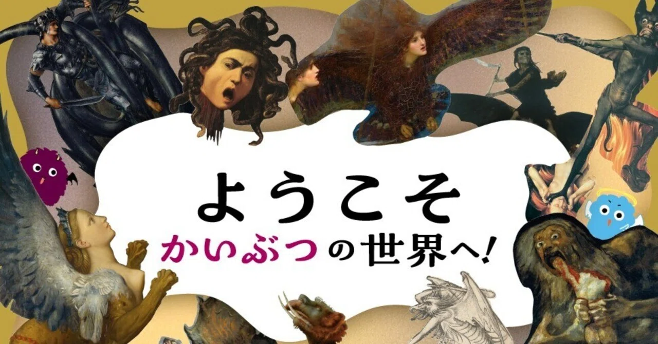 かいぶつ美術館』が刊行されました｜澤 有一良