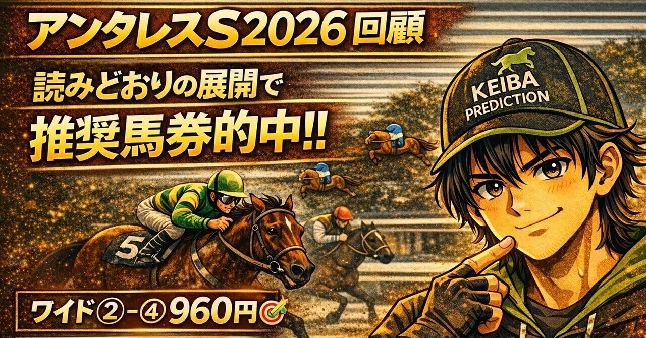 アンタレスS2026 回顧】推奨馬券的中🎯 ワイド②-④ 960円＆単勝④ 400