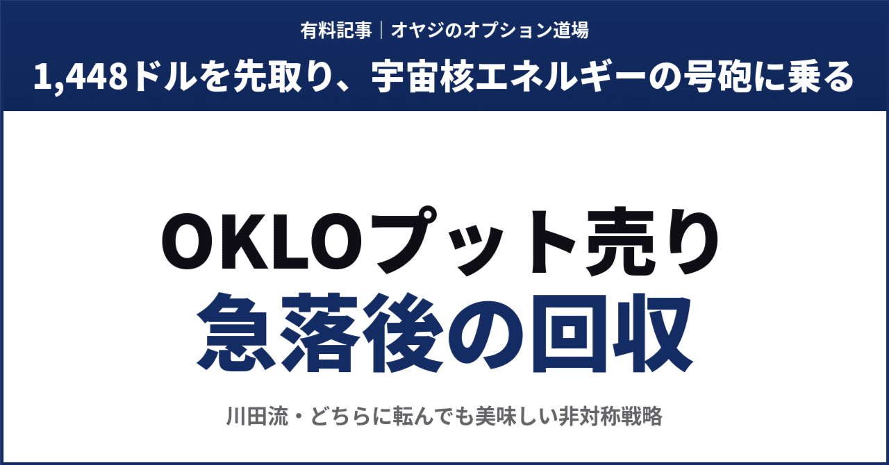 ❌価格交渉ok【委託】グラップラー オクロ（OKLO）プット売り ── 川田流「急落後のプレミアム回収」の