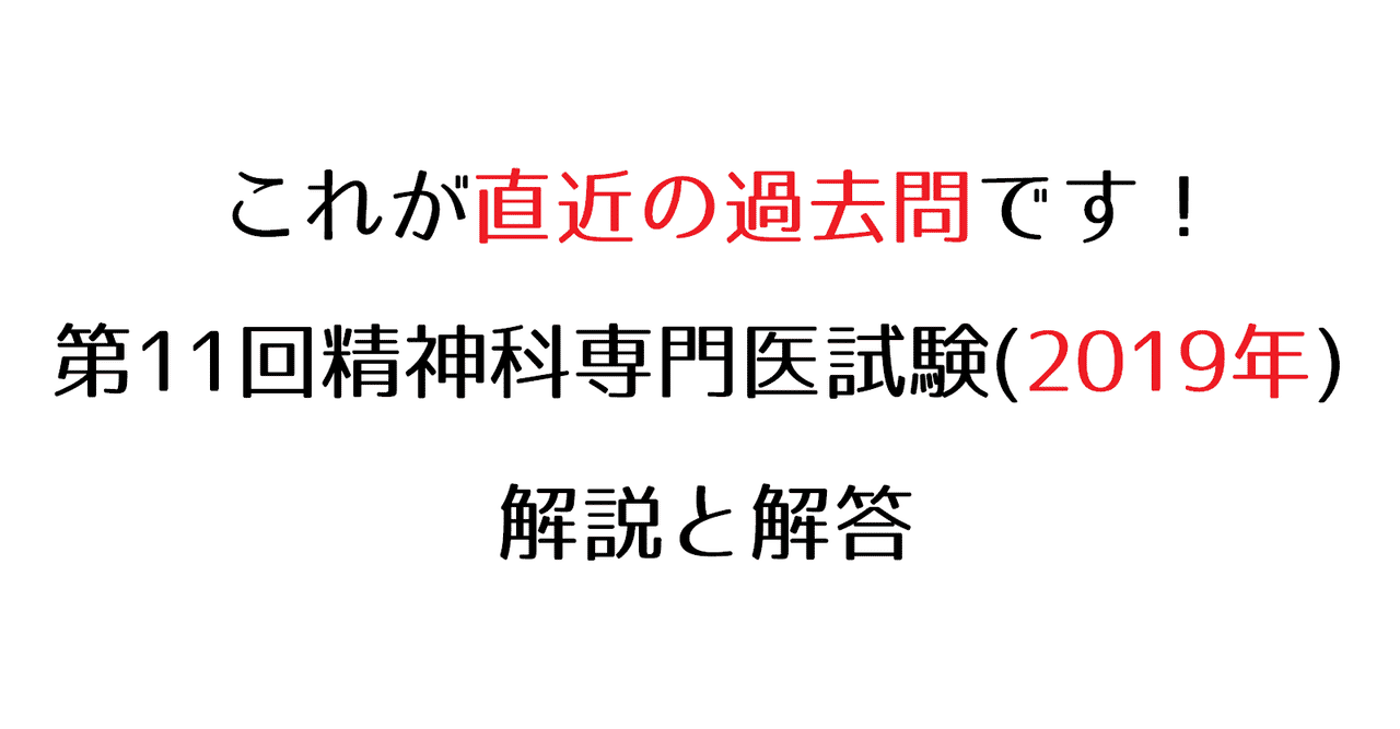 第11回 2019年 精神科専門医試験 解答と解説 ダウンロード数第1位 精神科医ぽろにあ Note
