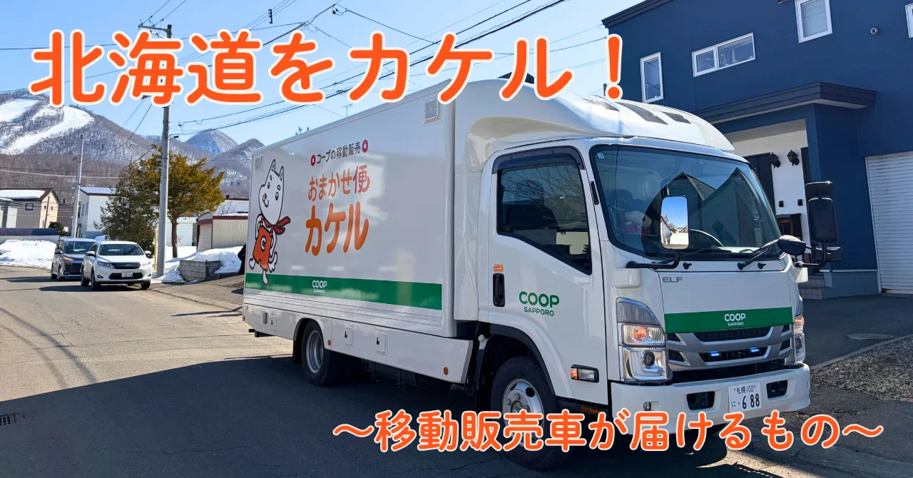 リアルな買い物体験を届け、食のインフラを支える〜コープさっぽろの