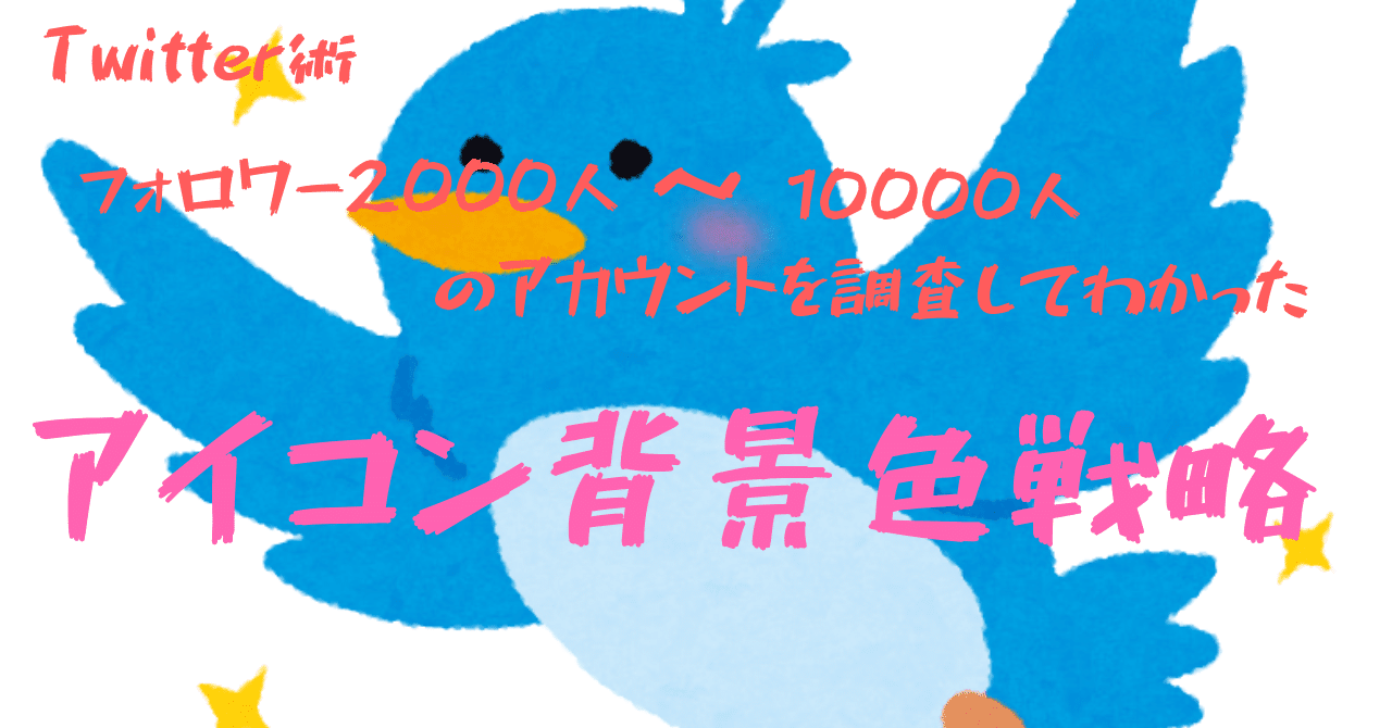 100人調査 フォロワー00 人のアイコンの背景色を100人分調査してわかったアイコン背景色戦略 たろう Note 100人調査 フォロワー00 人のアイコンの背景色を100人分調査してわかったアイコン背景色戦略 たろう Note