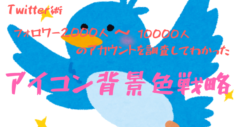 100人調査 フォロワー00 人のアイコンの背景色を100人分調査してわかったアイコン背景色戦略 たろう Note