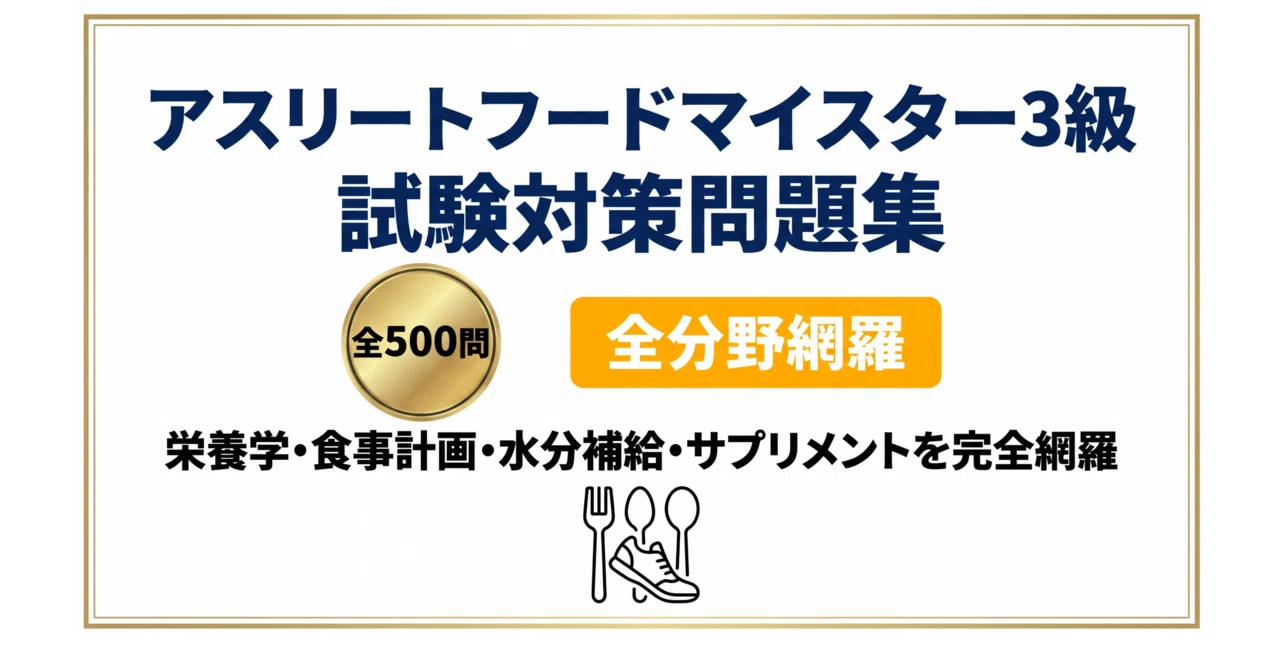 アスリートフードマイスター3級】試験対策問題集500問 解答解説付き