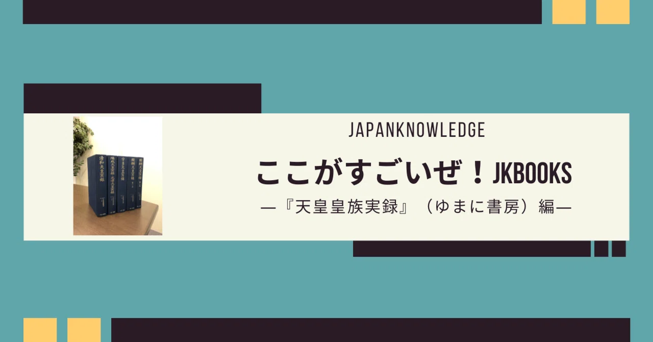 国文学専攻OGの社員が語る「ここがすごいぜ！」JKBooksコンテンツ