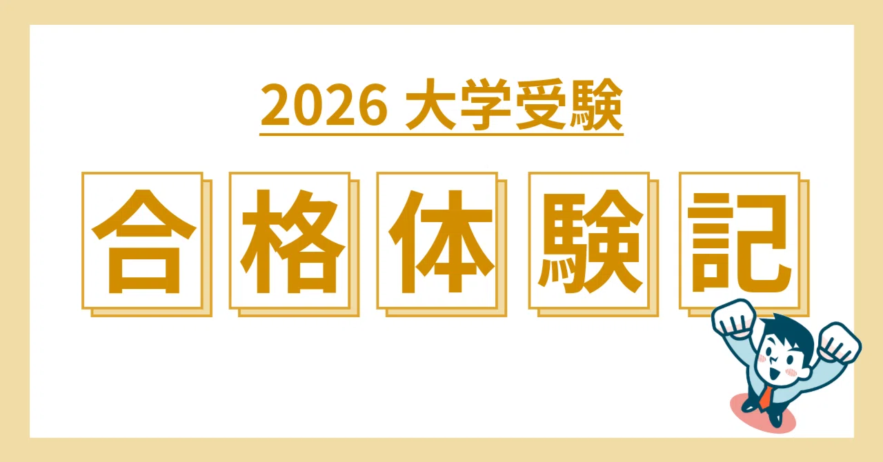 26合格体験記】東邦大学・医学部医学科・I.M.さん「6年間の継続が支え