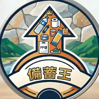 備蓄王