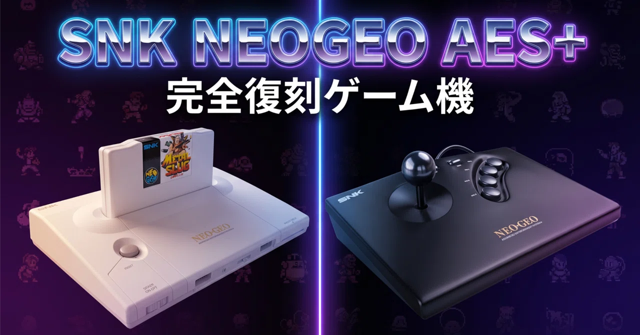 SNK〉 NEOGEO AES+ — エミュレーションなし、ASIC採用で蘇る本物の