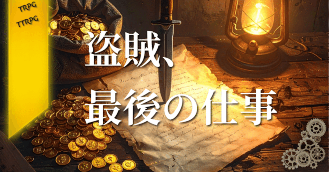 盗賊は現代RPGデザインの中で死んだ──その理由とは｜Brett Austin - Context Quest