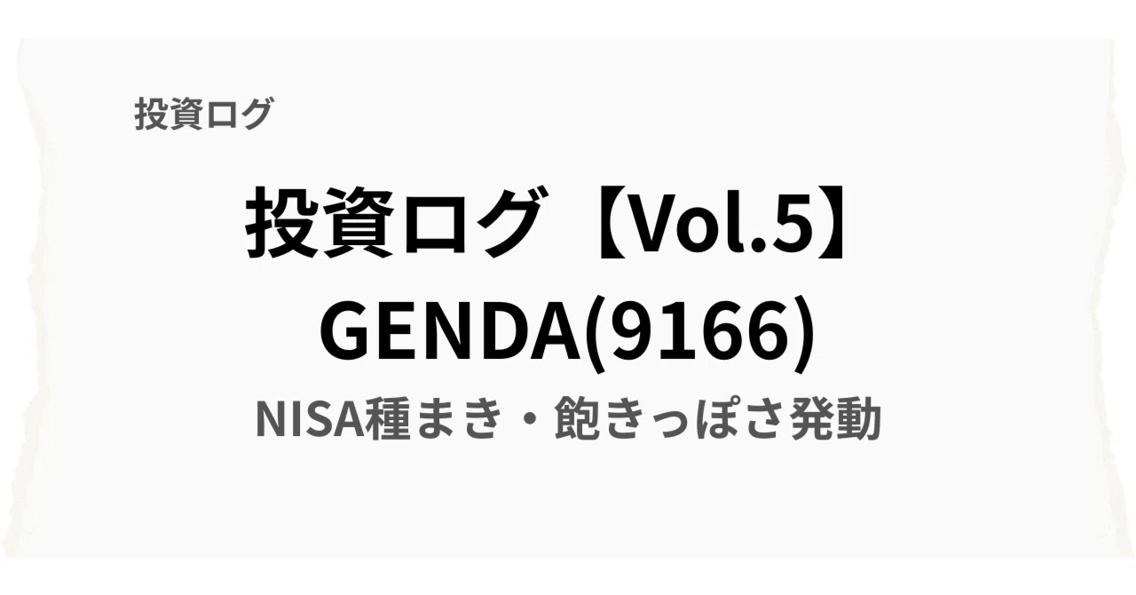 投資ログ Vol.5】GENDA（9166）｜NISA種まき・飽きっぽさ発動｜L