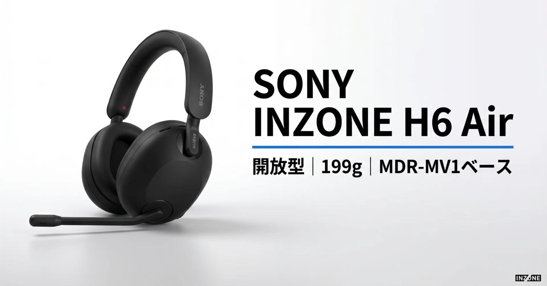 SONY〉 INZONE H6 Air — MDR-MV1譲りの開放型ドライバーで没入感