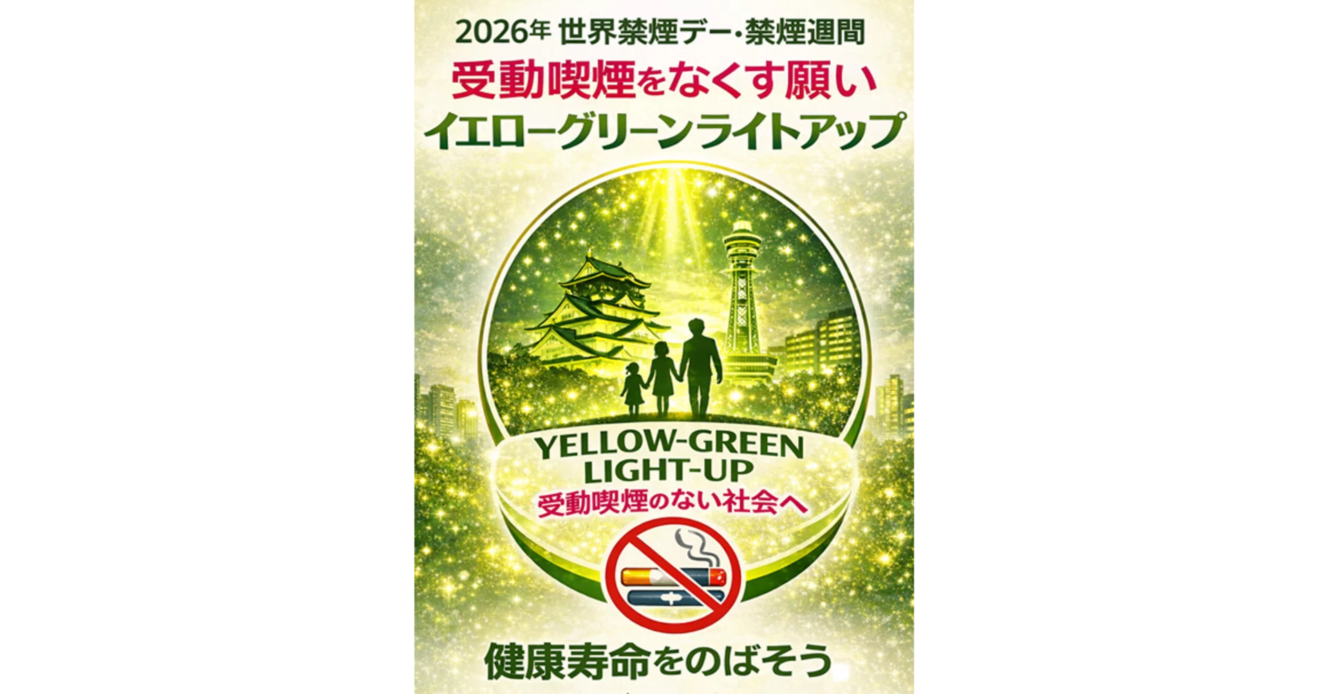世界禁煙デー】日本中を受動喫煙をなくすイエローグリーンに｜健康日本