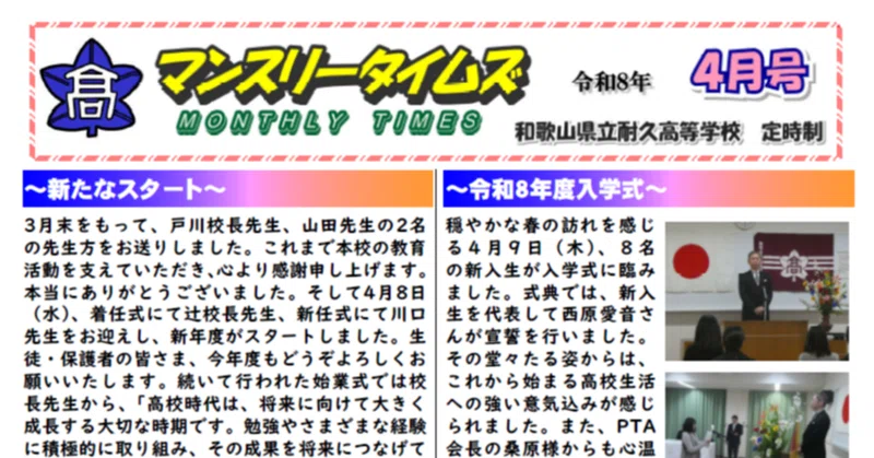 【耐久高校定時制】マンスリータイムズ４月号を発行しました。４月の耐久高校定時制での取り組みをご覧ください。