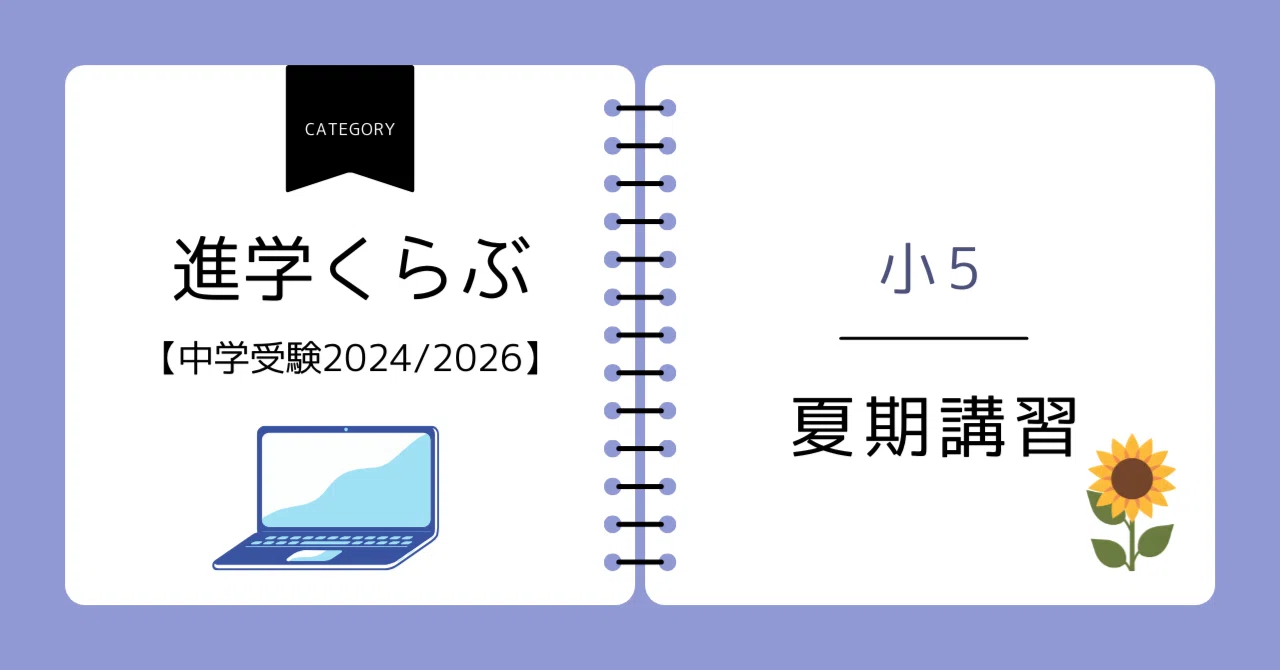 進学くらぶ小5・夏期講習スケジュール【中学受験2024・2026】｜こひめ 