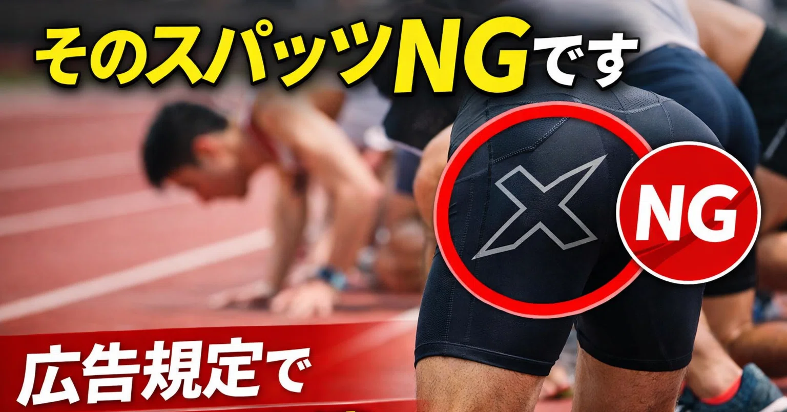 要注意】陸上の広告規定でスパッツがNGに？ながさきリレーカーニバルの