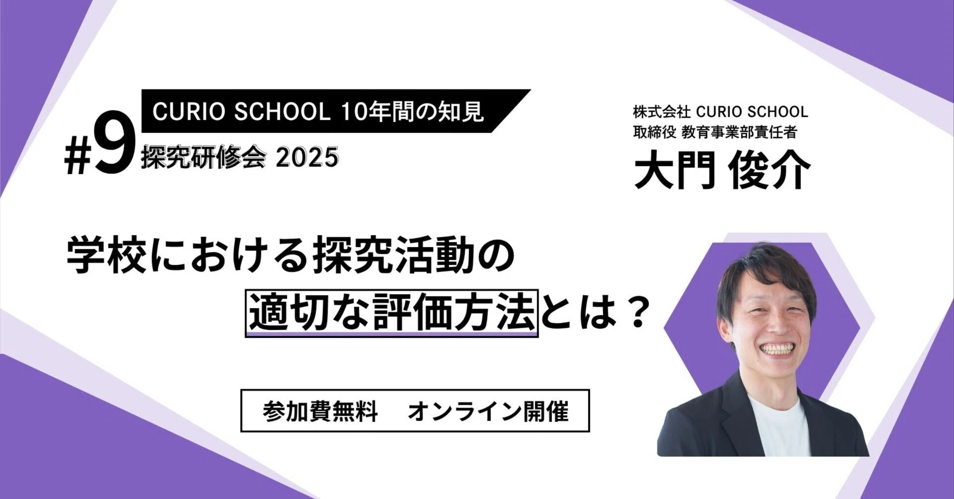 オンライン探究研修会 2025 #9｜CURIO SCHOOL