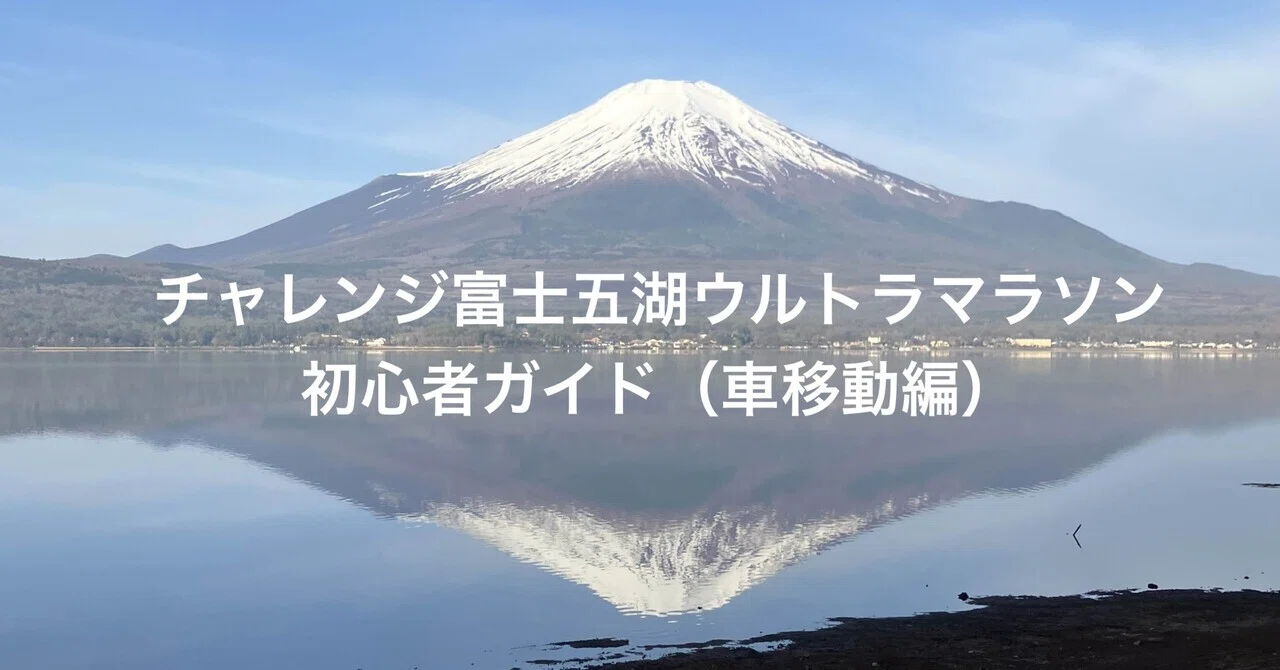 チャレンジ富士五湖ウルトラマラソン 日帰り参戦録｜kensu&co.
