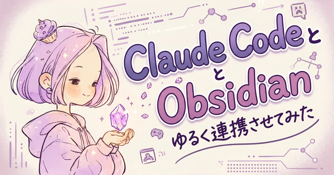 Claude Code의 동반자로 Obsidian을 선택했다｜Ayumi＠AI・ゲーム制作・マーケ