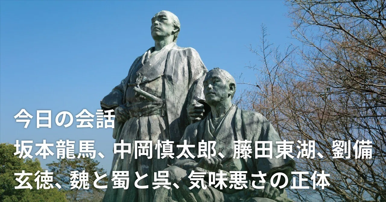 今日の会話：坂本龍馬、中岡慎太郎、藤田東湖、劉備玄徳、魏と蜀と呉 