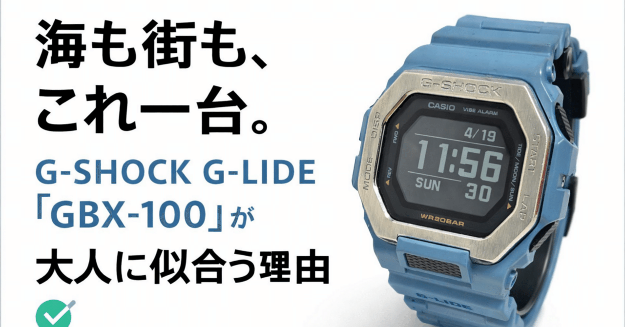 レビュー】海も街も、これ一台。G-SHOCK G-LIDE「GBX-100」が、道具 レビュー】海も街も、これ一台。G-SHOCK G-LIDE「GBX-100」が、道具