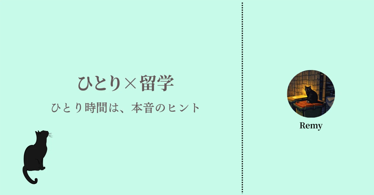 【ひとり×留学】「普通」から逃げてみたら、ひとり旅が好きになった | 内向型の留学体験記2｜Remy | 内向型と本音の暮らし