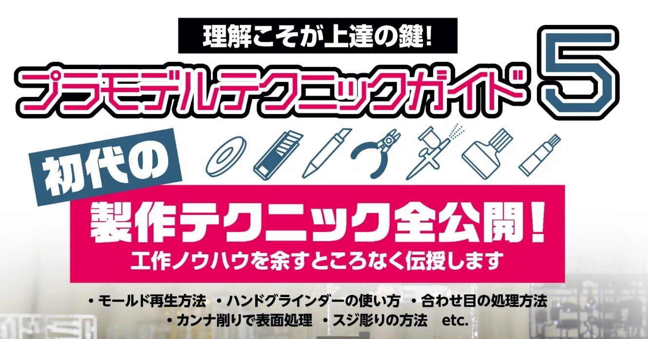 サンプル公開】プラモデルテクニックガイド5 初代の製作テクニック全