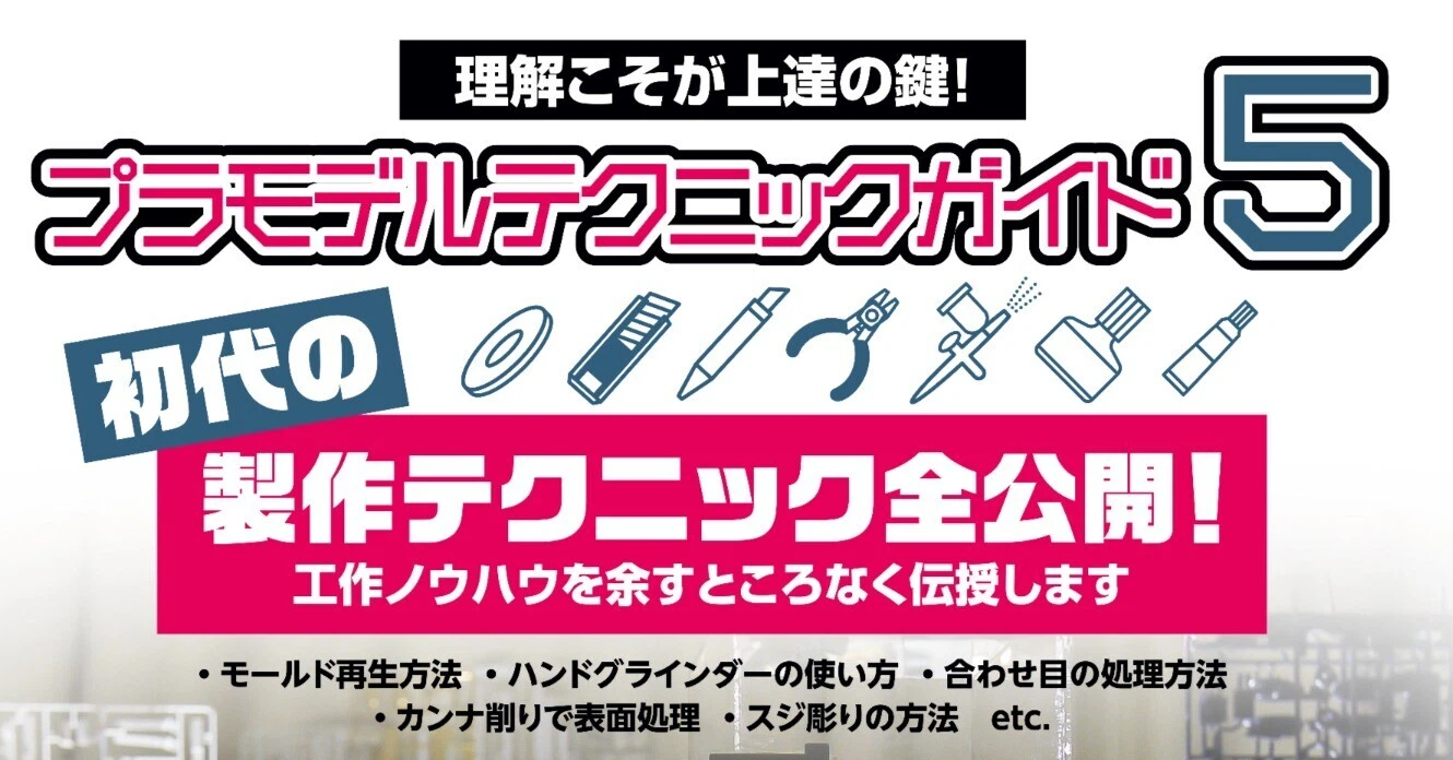 サンプル公開】プラモデルテクニックガイド5 初代の製作テクニック全 サンプル公開】プラモデルテクニックガイド5 初代の製作テクニック全