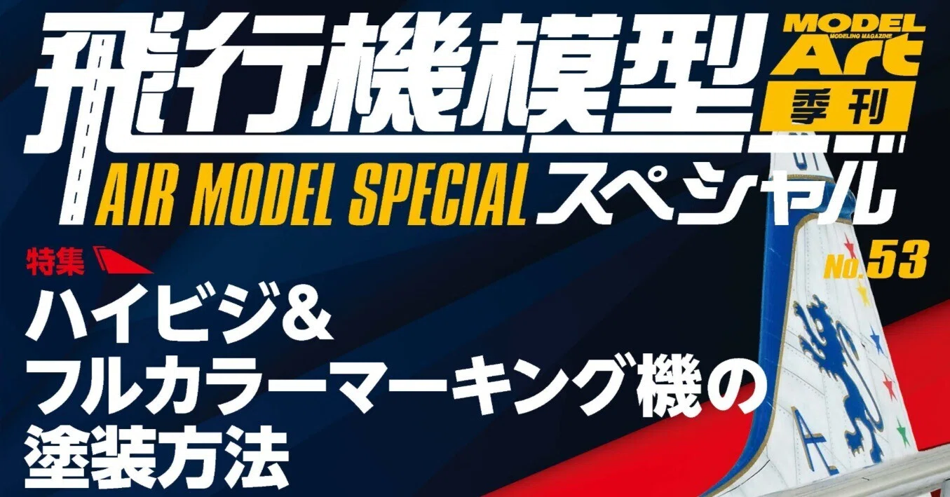 【アデランデ進】航空機模型 3点セット ご案内ページ サンプル公開】飛行機模型スペシャルNo.53｜モデルアート公式